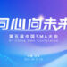 绚烂岩中花•同心向未来,第五届中国SMA大会于北京成功举办