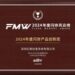 FMW2024年度闪存风云榜公布 忆联PCle Gen5 SSD荣获”闪存产品创新奖”