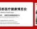 第31届成都医博会观众预登记正式启动，诚邀医疗健康产业同仁共襄盛会
