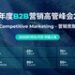 第二十二届跨盈年度B2B营销高管峰会2025聚焦”营销竞取，打破市场内卷实现认知进化”
