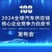 多家企业新上榜,2024汽车供应链”双百强”出炉,新能源与智能化企业表现突出