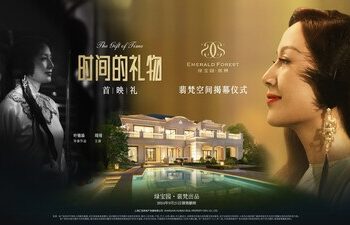 绿宝园翡梵空间揭幕仪式暨品牌微电影《时间的礼物》全球首映礼