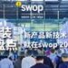 swop 2024：年底包装大盘点，直击行业当下热点与前瞻展望