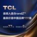 TCL连续三年入选BrandZ最具价值中国品牌100强,排名跃升6位