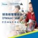 财务与管理会计（FMAA）认证中文考试报名通道正式开启