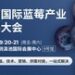 行业精英共话发展机遇 云南国际蓝莓产业发展大会将于9月举行