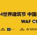 灵感交汇 赋能未来 德国高仪携高仪SPA闪耀亮相2024世界建筑节•中国