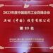 卫材中国入选”2023年度中国医药工业百强企业”榜