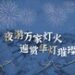 国庆夜游正当时，万豪旅享家邀宾客旅途中遍赏华灯璀璨