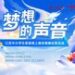 “梦想的声音”英语线上演讲视频征集活动盛大启动