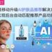 玩美移动升级AI护肤品推荐解决方案，实现后台自动匹配推荐产品