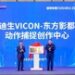 迪生数字携手东方影都，共创”迪生VICON-东方影都动作捕捉创作中心”