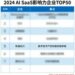软通动力成功入选2024 AI SaaS影响力企业TOP50
