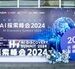 H•I³ AI探索峰会成功举办 软通动力携合作伙伴开启智能化征程