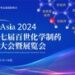【CIS-Asia 2024】全力以赴，助力化学制药创新发展