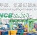 聚焦绿色低碳燃料 NCB2024第三届北方生物质能大会即将在泉城启幕