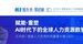 2024易路全球人力资源峰会头部企业高管齐聚，引领AI生产力新浪潮