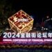 新华丝路：2024金融街论坛年会聚焦金融合作与发展机遇