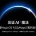 荣耀年度重磅发布会定档，荣耀MagicOS 9.0将于10月23日面世