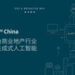 JLL GPT China正式上线中国内地 — 专为商业地产打造的生成式人工智能