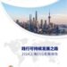 为全球可持续发展贡献”上海智慧” 高金牵头撰写发布《2024上海ESG发展报告》