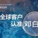 查全球客户 认准邓白氏—-邓白氏再次亮相秋季广交会