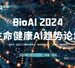 AI智引未来，11月21-22日于武汉，BioAI邀您共赴AI行业盛会!