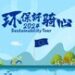 欧盟驻华代表团”环保好骑心2024″圆满落幕