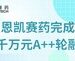 恩凯赛药完成数千万元A++轮融资，加速推进NK细胞免疫产品管线
