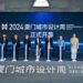 2024厦门城市设计周昨日盛大启幕