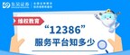 东吴证券推出全新投教作品：12386服务平台知多少