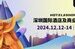 2024深圳国际酒店及商业空间博览会12月盛大开幕