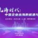 年度大会，诚邀参与 | 11月29日 大航海时代：中国企业出海的机遇与挑战