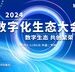 梅特勒托利多”数字化生态大会”落幕 产学专家共话数字化浪潮机遇