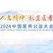 2024中国医师公益大会：聚焦医学人文，共筑医疗公益新篇章