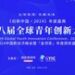 2024（第八届）全球青年创新大会将在京举行， 金领奖评选启动
