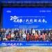 “20岁正青春，共赴新成长” — 亚杰第二十届年度峰会圆满落幕