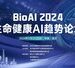 【倒计时2周】BioAI终版议程发布 | AI塑造生命健康未来，注入产研创新力量，并连科技如何语冰？
