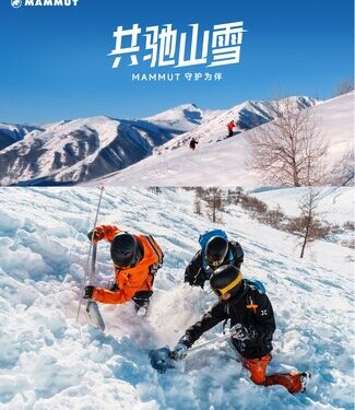 共驰山雪 MAMMUT猛犸象守护为伴