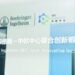 大湾区首个 勃林格殷格翰-中欧中心联合创新孵化器正式启用