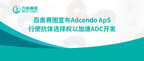 百奥赛图宣布Adcendo ApS行使抗体选择权以加速ADC开发