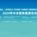 2024中非智库能源论坛将在乍得恩贾梅纳举办