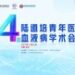 第四届陆道培青年医师血液病学术会：晓云舒瑞，贤才竞辉