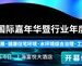 2024水行业国际嘉年华暨行业年度盛典参会指南