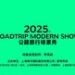 “2025公路旅行场景秀”特展发布