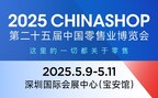 2025CHINASHOP定档5月深圳 迎来25周年，面积扩增至120000㎡