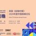 链接与增长：英国《金融时报》2024年度中国高峰论坛在京圆满举行