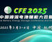 CFE2025第四届中国液流电池储能大会暨展览会将于3月3-4日杭州召开