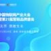 2024年中国物联网产业大会暨第21届慧聪品牌盛会—-即将盛大启幕！