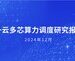 浪潮云海联合多方共同发布《一云多芯算力调度研究报告》